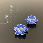 陶器のような蓮の花ピアス【るり色】
