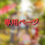 森のチッチベリー様専用ページ