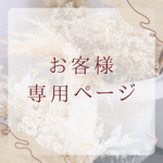 お客様専用ページです