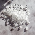 ファルファーレ クリスタルマット 3.2×6.5mm 大