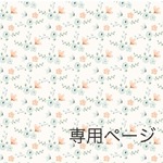 あんこ様専用ページ