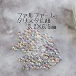 ファルファーレビーズ クリスタルAB 3.2×6.5mm 大