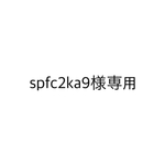 spfc2ka9様専用
