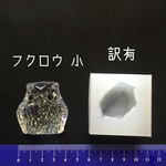 訳有 立体 シリコンモールド フクロウ 梟  シリコン型