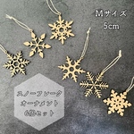 木製クリスマスオーナメント Aセット Mサイズ/ 雪の結晶 クリスマスツリー飾り