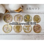 【シーリングスタンプシール】miiiiikannn様専用ページ