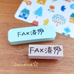 文字ミニはんこ(FAX済み)