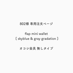 802様専用注文ページ flap mini wallet [ skyblue & gray gradation ] オコシ金具無しタイプ