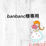 ban banc様専用