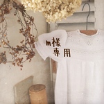 m様 専用です