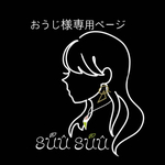 おうじ様専用ページ