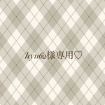 hy1162様専用♡
