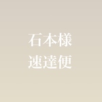 石本様速達便