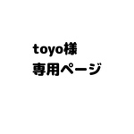 専用ページです♥