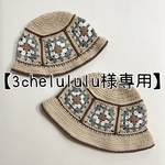 【3chelululu様専用】大人用グラニースクエアハット