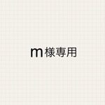 m様専用ページ