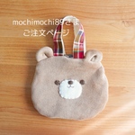 mochimochi89さま　ご注文ページ
