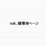 nak..様専用ページです