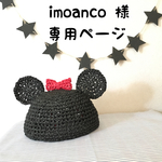 imoanco様専用ページ