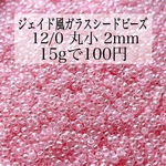 【3袋セット300円均一】ハンドメイド資材 パーツ ガラスビーズ シードビーズ 丸小 2mm