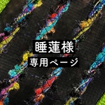 睡蓮様専用ページ