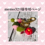 memo321様専用ページ
