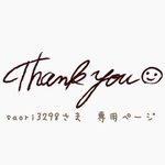 saori3298さま　専用ページ