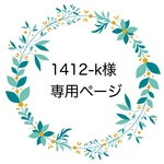 お客様専用ページ 同梱分