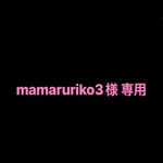 mamaruriko3様 専用