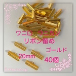 送料無料□ワニ口 ワニカン リボン留め20mmG□