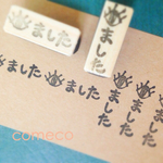 「見ました」消しゴムはんこ