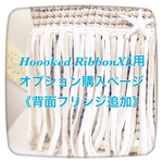 Hoooked RbbonXL用：オプション専用ページ《背面フリンジ》