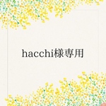 hacchi様専用