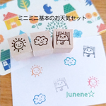 お天気ミニミニはんこ３個セット(基本の天気)