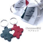 ✴︎クリスマス限定✴︎【ペアセット】本革　こっそりハートのパズルピース型キーホルダー　イニシャル刻印　名入れ