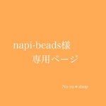 napi-beads様専用ページ