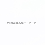 takako0325様オーダー品