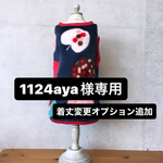 1124aya様専用