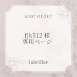 fjk512様・専用ページ