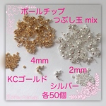送料無料 ボールチップ＆つぶし玉mix