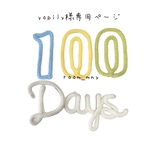 yopily様専用ページ