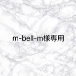 m-bell-m様専用