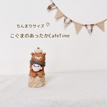 (終了)ちんまりサイズ♡こぐまのあったかCafeTime☕️