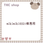 【mikimiki0321様専用】※7枚