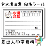 【NEW！】宛名シール（差出人印刷無料）【水濡注意】