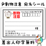 【NEW！】宛名シール（差出人印刷無料）【割物注意】