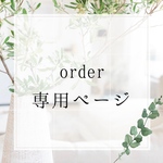 yu✻✻✻✻✻オーダー専用ページ
