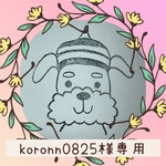 koronn0825様専用