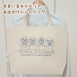 すまいるキャバリアおでかけトートバッグ