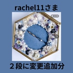 《rachel11さま》２段に変更追加分